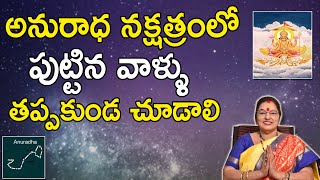 అనురాధ నక్షత్ర విశిష్ఠత  Anuradha Nakshatram Characteristics  Anuradha Nakshatram [upl. by Pengelly496]