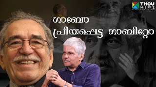 Gabriel Garcia Marquez  ഗാബോ പ്രിയപ്പെട്ട ഗാബിറ്റോ  Mangad Rathnakaran  വഴിവിളക്ക്  Ep14 [upl. by Amej]