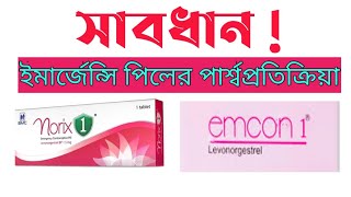 emergency pill  norix 1  Emcon  side effect  পার্শ্ব প্রতিক্রিয়া  বাংলায় [upl. by Riamu]