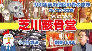 【京都まち歩き】京念珠・芝川骸骨堂。屋号のガイコツの由来、頭蓋骨の念珠、300年前の高僧の骨の念珠から、手軽に身につけられる「うでわ念珠」などを紹介。 [upl. by Annabela]