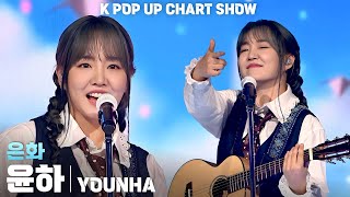 4K 윤하YOUNHA 은화Silvering 세로 직캠 ENA K POP UP CHART SHOW케이팝업 차트쇼 241011 [upl. by Gula69]