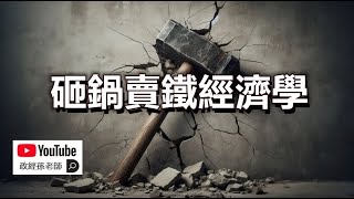 砸鍋賣鐵經濟學！中國政府看空中國經濟，決定砸鍋！國際資本加速逃出中國，再不回頭！｜政經孫老師 Mr Sun Official [upl. by Ekaj415]