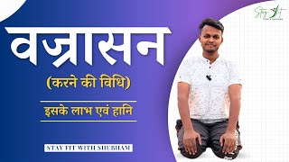 Benefits of Vajrasana  वज्रासन करने का तरीका और फायदे  Stay Fit with Shubham [upl. by Lac]