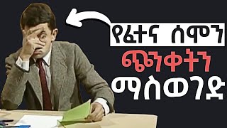 ይሄን ቪድዮ ሳታዩ ፈተና እንዳትፈተኑ  Watch This Video Before Your Exam [upl. by Jolynn]