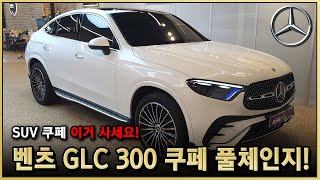 디자인 하나는 정말 좋은 차 2024 벤츠 GLC 300 쿠페 풀체인지 출고리뷰 가격이 문제네 BENZ GLC Coupe 오팔화이트  네바그레이 MercedesBenz [upl. by Slosberg823]