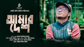 মোরা নিরন্ন বড় ক্ষুধার্ত  ভিন্ন ধারার দেশাত্মবোধক গান  Mora nironno  Nasheed Series  2024 [upl. by Jochebed]