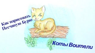 Как нарисовать кошку Песчаная Буря Коты арты воители How to draw Warrior cats [upl. by Sanoy]