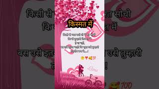 love story shayari❣️🥰📞💯 किस्मत में तुम good shayari WhatsApp status shortsfeed youtubeshorts [upl. by Roderich]