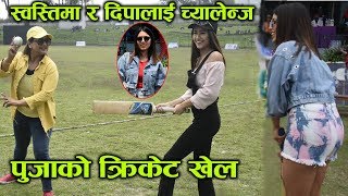 PUJA SHARMAले यसरी खेलीन CRICKET दिइन DEEPA र SWASTIMAलाइ च्यालेन्ज  PUKADEEPASWASTIMA [upl. by Grey]