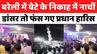 Bareilly News बरेली में सुन्नत अदा करने के मौक़े पर नाजायज़ काम  Firing  Fatehganj Paschimi  UP [upl. by Nibbs]