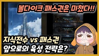 볼다이크 패스권 하나로 얻을 수 있는 효과는 몇가지일까 [upl. by Odnalo]