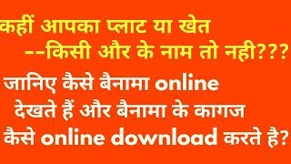 bainama kaise dekhen  अपनी या किसी की भी जमीन की registry online कैसे चेक करे [upl. by Ahsil]