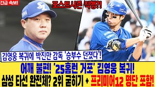 어깨 불편 25홈런 거포 김영웅 복귀 삼성 타선 완전체 2위 굳히기  프리미어12 명단 포함 김영웅 복귀에 박진만 감독 승부수 던졌다 포스트시즌 직행 김영웅 [upl. by Ydnic]