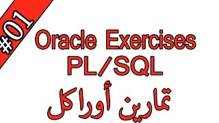 1 Oracle PL  SQL Exercises تمارين أوراكل [upl. by Gytle]