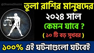 তুলা রাশি 2024 সাল কেমন যাবে Tula Rashi 2024  Tula Rashifal 2024 in Bengali Libra 2024 Horoscope [upl. by Amahs]