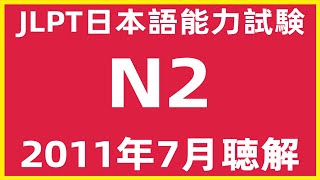 2011年7月日本語能力試験N2問題集聴解練習【JLPT日檢N2考古題解說】JLPT N2 Listening Sample Exam With Answers And Script 72022 [upl. by Weber]