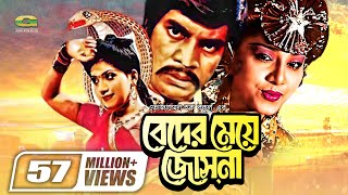 Beder Meye Josna  বেদের মেয়ে জোসনা  Ilias Kanchan  Anju Ghosh  Super hit Bangla Movie [upl. by Crutcher]