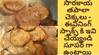 Sarva Pindi RecipeTapala ChekkaluRice flour Pan CakeSorakaya Appaluసొరకాయ తపాలా చెక్కలు [upl. by Buff]