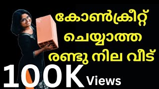 കോൺക്രീറ്റ് ചെയ്യാത്ത ഇരുനില വീട് കാണാം wienerberger porotherm claybrick steelstructures house [upl. by Tremml]