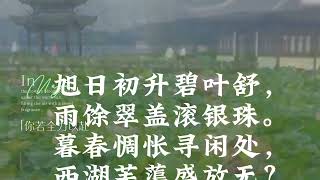 《忆杭州最忆是西湖》 旭日初升碧叶舒， 雨馀翠盖滚银珠。 [upl. by Tallia]