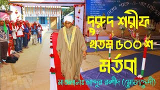 দুরুদ শরীফ খতম ৫০০ শ মর্তবাChandropara durud sharif 2024চন্দ্রপাড়া খতম শরিফCpdsnew gojol 2024গজল [upl. by Pinter]