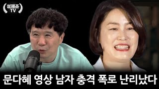 문다혜 영상 남자 충격 폭로 난리났다 [upl. by Lovering]