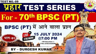 BPSC 70th PT TEST SERIES09 LIVE DISCUSSION 700 PM BY DURGESH SIR amp Team [upl. by Pulcheria]