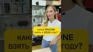 КАКОЙ IPHONE ВЗЯТЬ В 2024 ГОДУ [upl. by Barker]