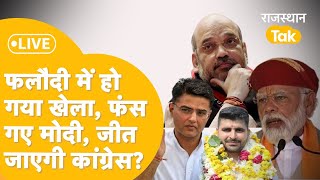 BJP नहीं कर पाएगी क्लीन स्वीप  Congress की बल्लेबल्ले  Phalodi Satta Bazaar ने क्या बताया  LIVE [upl. by Nonnad]