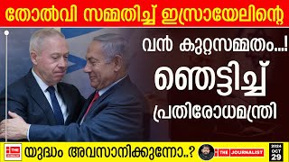 ഇറാനോടും സകലരോടും തോൽക്കുന്നു ഇസ്രായേലിന്റെ വൻ കുറ്റസമ്മതം The JournalistIsrael On Iran [upl. by Adekan]