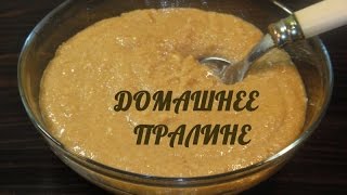 Домашняя ореховая паста Пралине [upl. by Mike]