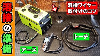 【マニュアルに載ってないコツもあるよ】ノンガス半自動溶接機「最初の準備」 [upl. by Kinchen660]