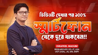 স্মার্ট ফোন থেকে মুক্তি পাওয়ার জন্য এই ভিডিওটাই যথেষ্ট  How to Reduce Smartphone Addiction [upl. by Kcirded]