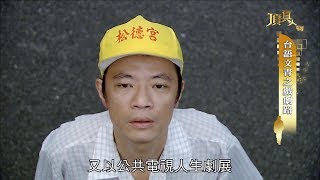 20181202《頂真人物》完整版 EP28 ｜戲夢人生 三金影帝吳朋奉 [upl. by Noteloc]