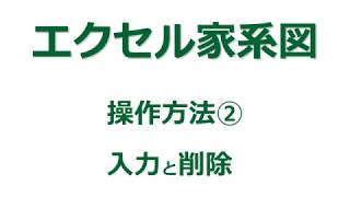 【家系図作成ソフト】「エクセル家系図vr39」の使い方②入力方法 [upl. by Komarek]