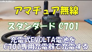 アマチュア無線 移動運用 スタンダード ハンディ機C701 専用充電器でEVOLTA電池を充電できるようにする 記録動画2021年9月28日 [upl. by Puto]