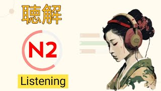 聴解 N2 New Listening 2023 [upl. by Lazare]