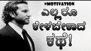 ಎಲ್ಲರೂ ನೋಡಲೇಬೇಕಾದ ಕಥೆ Motivation kannada inspirational video must watch who moved my cheese [upl. by Nerej372]