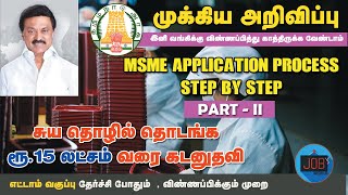 Msme Loan Apply Online  Msme Loan for New Business  Msme Loan  Msme loan in Tamil [upl. by Paulita]