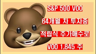 SampP500 ETF VOO 적립식 투자 64개월차 추가매수로 VOO 1845주 [upl. by Keeryt]