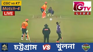 🔴LIVE BPL 2024 চট্টগ্রাম চ্যালেঞ্জার্স vs খুলনা টাইগার্স Match 4 Chattogram vs Khulna Live Score [upl. by Derinna]