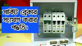 সার্কিট ব্রেকার সংযোগ  How to Circuit Breaker Connection  how to connect mcb box [upl. by Annauj127]