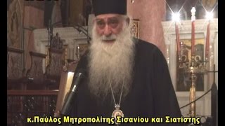 ΟΜΙΛΙΑ ΜΗΤΡΟΠΟΛΙΤΟΥ ΣΙΣΑΝΙΟΥ ΚΑΙ ΣΙΑΤΙΣΤΗΣ κΠΑΥΛΟΥ [upl. by Quintin]