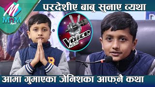 Voice of Kidsका Jenish आमा गुमाएको पिडा सवैलाई पर्दैछन् गायनले चकित भोट अपिल गर्दै सुनाए यस्ता कुरा [upl. by Cusick]