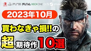 絶対買いの新作ゲームはコレ！10月発売おすすめソフト10選【PS4・PS5・Switch・Xbox】 [upl. by Anier]