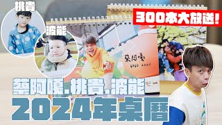 【蔡阿嘎蔡桃貴蔡波能2024年桌曆】300本送給你！想要誰的？老規矩底下留言訂閱七個頻道！feat嘎嫂二伯 [upl. by Cybil]