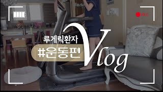 일상Vlog  근력운동을 하면 근육이 빠지는 병  루게릭환자의 운동하는 일상🏋🏻‍♀️ [upl. by Eillah]