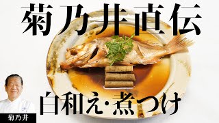 菊乃井 村田シェフが伝承したい「ぜんまいと揚げの白和え･めばるの煮付け」 【日本料理】【和食】【後世に残したい】【ミシュラン三ツ星】【The Japanese Tradition】 [upl. by Ahsenyt]