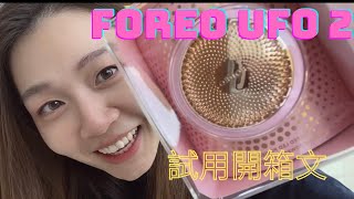 諗左一段時間先買既導入機 Foreo UFO 2 試用心得 點解值得買？ 買定唔買？Black friday 買最平 2021年 HKD 1599 ！懶人必備導入機，廣東話字幕 [upl. by Eniahs]