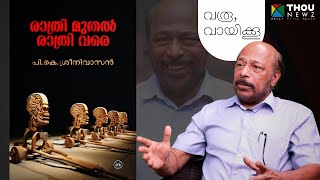 വരൂ വായിക്കൂ  quot രാത്രി മുതൽ രാത്രി വരെ quot  പി കെ ശ്രീനിവാസൻ  മാങ്ങാട് രത്നാകരൻ  EP2 [upl. by Ainocal214]